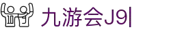 九游会·[j9]官方网站